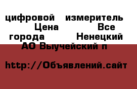 цифровой   измеритель     › Цена ­ 1 380 - Все города  »    . Ненецкий АО,Выучейский п.